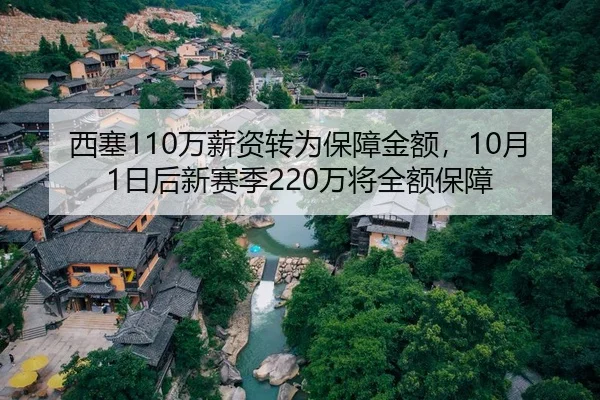 西塞110万薪资转为保障金额,10月1日后新赛季220万将全额保障